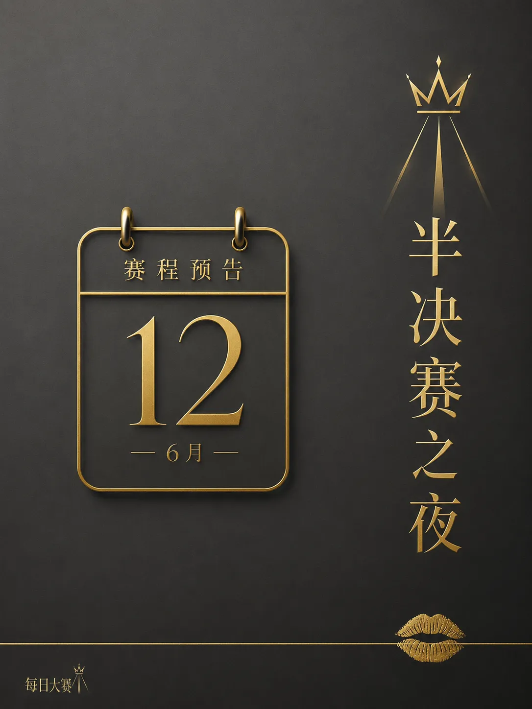每日大赛舞台准备与幕后协作